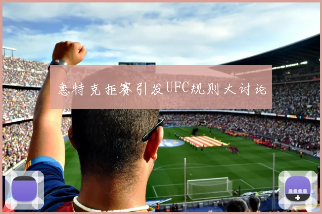 惠特克拒赛引发UFC规则大讨论