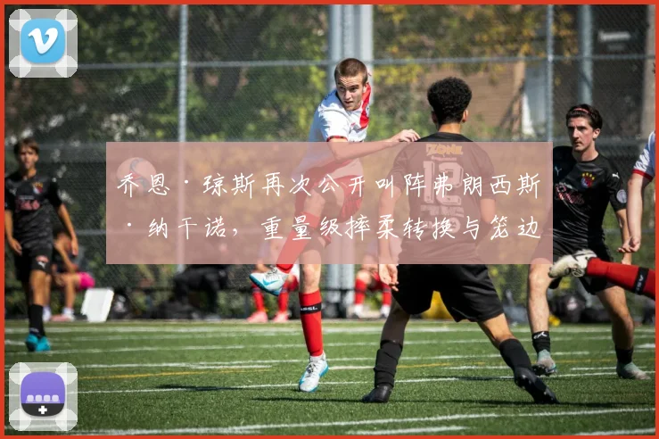 乔恩·琼斯再次公开叫阵弗朗西斯·纳干诺，重量级摔柔转换与笼边控制博弈解析