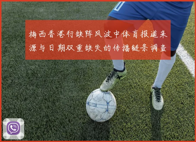 梅西香港行缺阵风波中体育报道来源与日期双重缺失的传播链条调查