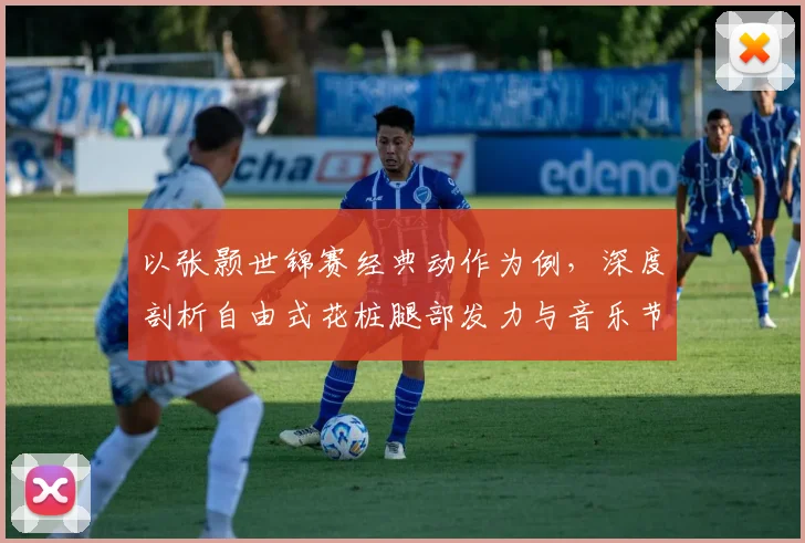 以张颢世锦赛经典动作为例，深度剖析自由式花桩腿部发力与音乐节奏融合技巧