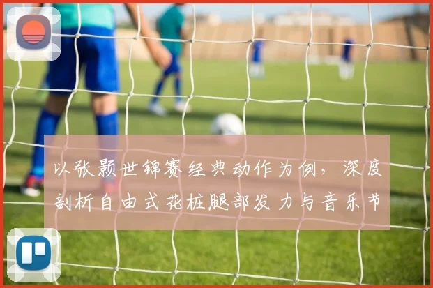 以张颢世锦赛经典动作为例，深度剖析自由式花桩腿部发力与音乐节奏融合技巧
