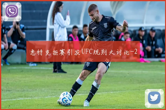 惠特克拒赛引发UFC规则大讨论