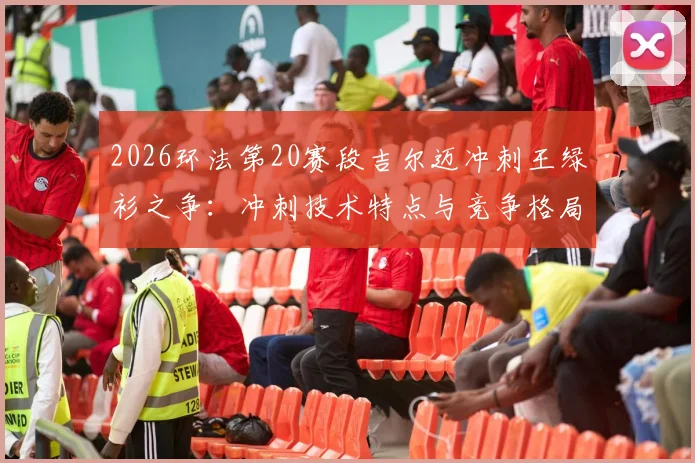 2026环法第20赛段吉尔迈冲刺王绿衫之争：冲刺技术特点与竞争格局解析