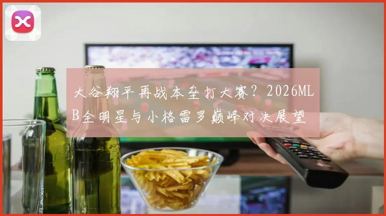 大谷翔平再战本垒打大赛？2026MLB全明星与小格雷罗巅峰对决展望