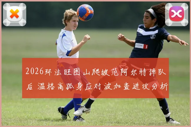 2026环法旺图山爬坡范阿尔特掉队后 温格高孤身应对波加查进攻分析