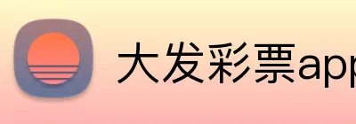 大发彩票appAPP下载 Logo